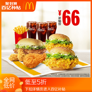 麦当劳 六六吃爽三人餐 单次券 电子优惠券