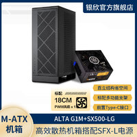 SilverStone 银昕 银欣MATX机箱G1M+金牌模组SFX电源SX500-LG/SX650-G