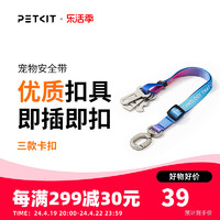 PETKIT 小佩 炫彩宠物车载安全带狗狗汽车安全胸背带大中小型犬用品