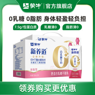 MENGNIU 蒙牛 新养道 脱脂型 0乳糖牛奶