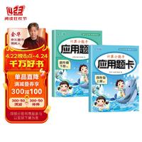 计算小能手四年级应用题卡（人教全彩版全2册）上册+下册 四年级应用题卡（人教版全2册）