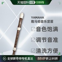 YAMAHA 雅马哈 直邮日本雅马哈YAMAHA激发孩子表达力培养音乐竖笛YRA-314BIII