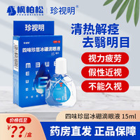 珍视明 四味珍层冰硼滴眼液15ml 明目 不能久视 假性近视 视力疲劳 1盒装