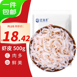 赶海弟 虾皮500g 新鲜白虾皮 虾米味道鲜美 小海米虾干  源头直发