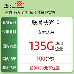 China unicom 中国联通 扶光卡 1年19元月租（135G通用流量+100分钟通话） 激活送10元红包