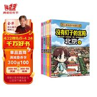 令人着迷的中国旅行记 全5册 （上海+北京上下+广州上下）