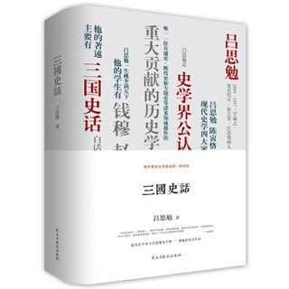 亲子会员、PLUS会员：《三国史话》（吕思勉 著）