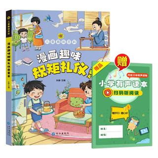 儿童趣味百科：漫画趣味规矩礼仪启蒙书（小学有声读本 ）个人形象礼仪家庭生活礼仪社会交往礼仪校园学习礼仪