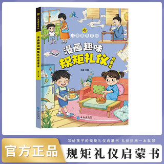 儿童趣味百科：漫画趣味规矩礼仪启蒙书（小学有声读本 ）个人形象礼仪家庭生活礼仪社会交往礼仪校园学习礼仪