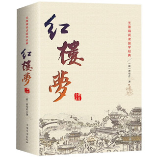 红楼梦原著正版 全集120回 中国古典文学小说四大名著 脂砚斋石头记全套世界名著原版青少版 初高中学生书籍