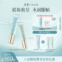 TIMAGE 彩棠 妆前乳2.0隔离霜保湿控油滋润墨比斯风妆造