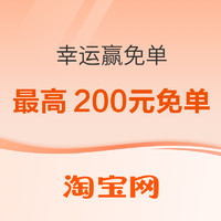 20点开始、必看促销：淘宝 幸运赢免单 