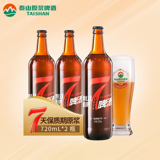 泰山啤酒（TAISHAN）10度7天原浆啤酒720mL*2瓶 整箱装（先下单再生产)  10度7天原浆 720mL 2瓶