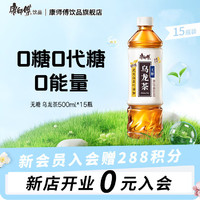 康师傅 无糖乌龙茶饮料 0糖0卡0能量 500ml*15瓶 整箱 无糖乌龙茶 500ml*15瓶