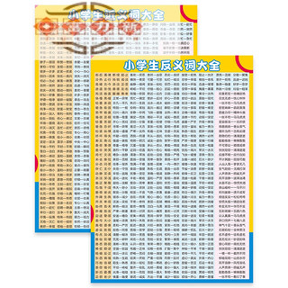 富力新小学汉语拼音声母表韵母表 墙贴全套声母韵母整体认读音节挂图 近反义词(2张)(自带胶) 小