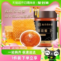 88VIP：SUN CLARA 桑克拉 南京同仁堂蜂蜜500g高原百花蜜洋槐蜜土蜂蜜正品农家椴树蜜百花蜜