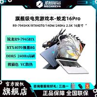 百亿补贴：机械革命 蛟龙16Pro新款R9-7945HX RTX4070熊猫色240Hz笔记本电脑 16GB+512GB