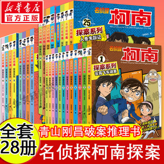 《名侦探柯南探案系列》（共28册）