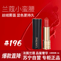 LANCOME 兰蔻 全新菁纯丝绒雾面唇膏196　　全新菁纯丝绒雾面唇膏  #196朱砂橘 3.4g