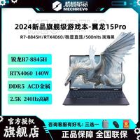 百亿补贴：机械革命 新款翼龙15Pro R7-8845H 4060澜海黑旗舰级轻薄游戏本 16GB+512GB