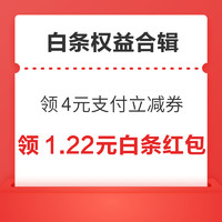 京东领4元支付立减券！京东金融领1.68元超市立减券！