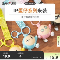 SANFU 三福 IP蛋仔派对挂件 小巧可爱挂包装饰情侣包包挂件钥匙扣822848