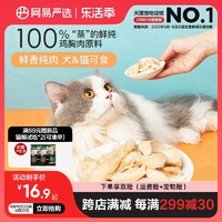 YANXUAN 网易严选 天成水煮鸡胸肉150g猫咪零食营养增肥发腮鸡肉干成幼猫粮