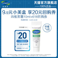 Cetaphil 丝塔芙 四维修护面霜10ml 享回购券