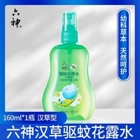 六神 驱蚊花露水喷雾汉草型宝宝亲肤舒爽便携 驱蚊花露水160ml