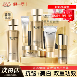 meifubao美肤宝套装黄金臻颜护肤品紧致抗皱美白淡化斑补水保湿水乳送