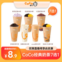 COCO 都可 经典奶茶7选1 珍珠奶茶鲜芋奶茶三兄弟 直充到账