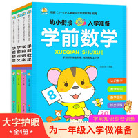 幼小衔接全套整合教材（全4册）学前拼音+语文+数学