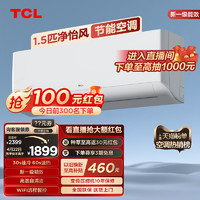 TCL 大1.5匹净怡风节能空调挂机新一级能效变频冷暖两用静音智能