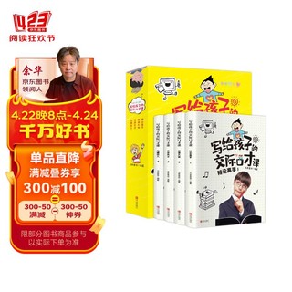 写给孩子的交际口才课全套4册 小学生口才艺术培养语言逻辑沟通表达训练书籍6-12岁