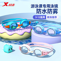 XTEP 特步 儿童泳镜男童女童防水防雾高清小孩专用潜水游泳眼镜泳帽套装
