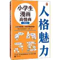 小漫画高情商.人格魅力(6~12岁 人缘好有秘籍, 当当