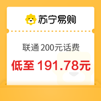 中国联通 200元话费 24小时内到账