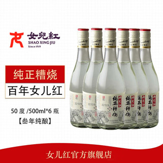 女儿红 正宗绍兴女儿红白酒纯正糟烧三年纯酿500ml*6瓶整箱装50度糯米酒