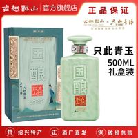 古越龙山 绍兴黄酒二十年陈国酿1959青玉版500ML15度礼盒装花雕酒