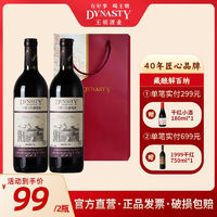 Dynasty 王朝 藏酿解百纳干红葡萄酒组合装750ml*2瓶正品送礼宴请