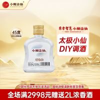 小糊涂仙 太极小仙酒贵州浓香型白酒45度100ml/瓶