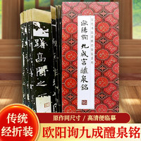 欧阳询九成宫醴泉铭历代书法名帖经折装系列鉴赏帖中国古代书法名家作品赏析书法字帖成人字帖名家书法鉴赏书法临摹贴名家书法临摹