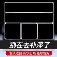 帝尚宝 汽车贴纸划痕遮挡车贴遮盖车身白色黑色红色车油漆修复补漆大长条 黑色组合