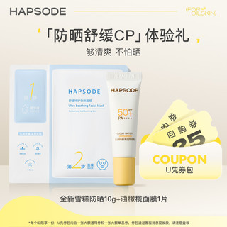 Hapsode 悦芙媞 新品雪糕防晒10g+油橄榄面膜1片组合尝鲜