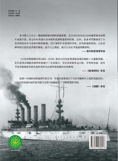 大巡洋舰图解百科：1865—1910