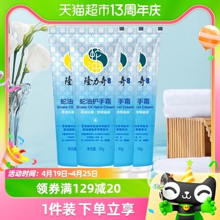 88VIP：Longrich 隆力奇 蛇油护手霜套装长效补水保湿滋润防干裂50g*4支