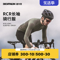 DECATHLON 迪卡侬 骑行服男士自行车公路车秋冬季长袖专业防风外套OVRC