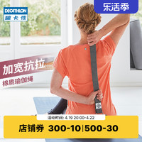 DECATHLON 迪卡侬 瑜伽绳棉质肌肉伸展瑜伽带辅助运动拉伸带ENY0