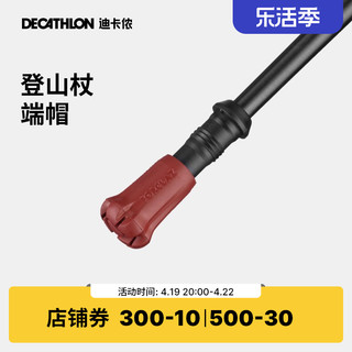 DECATHLON 迪卡侬 登山杖手杖神器配件用品防滑爬山徒步专业轻便官方端帽ODAB