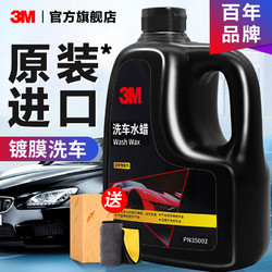 3M 洗车液汽车专用黑车白车强力去污腊水免擦拭镀膜高泡沫喷壶水蜡